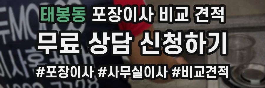 태봉동 포장이사 비교 견적