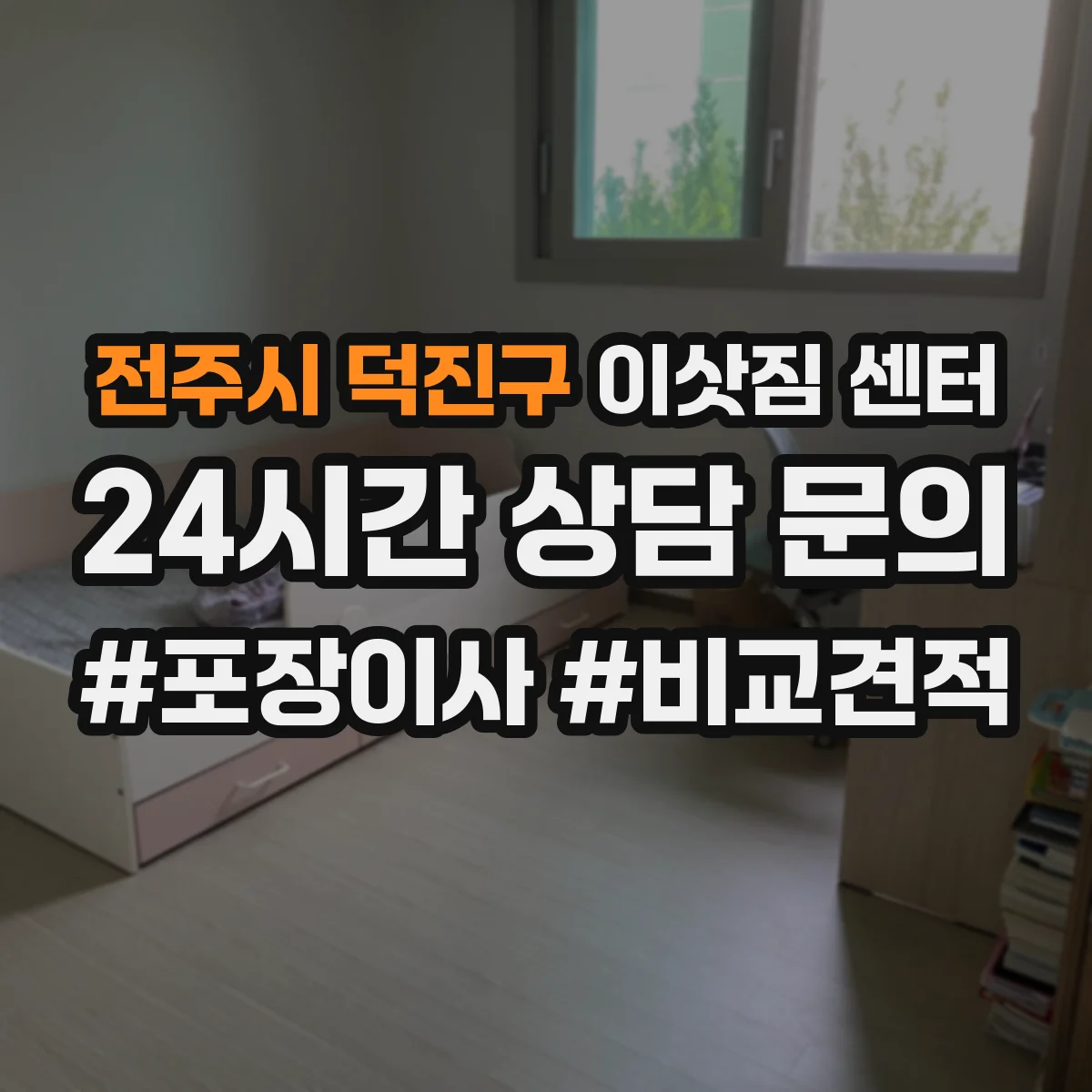 전주시 덕진구 이삿짐 센터