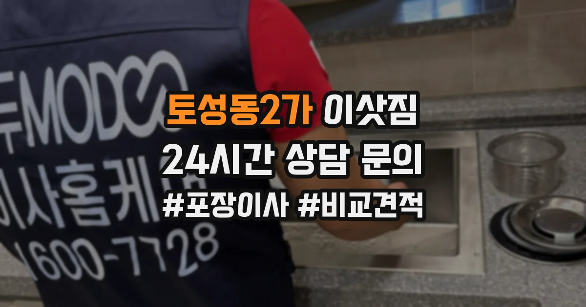 토성동2가 이삿짐