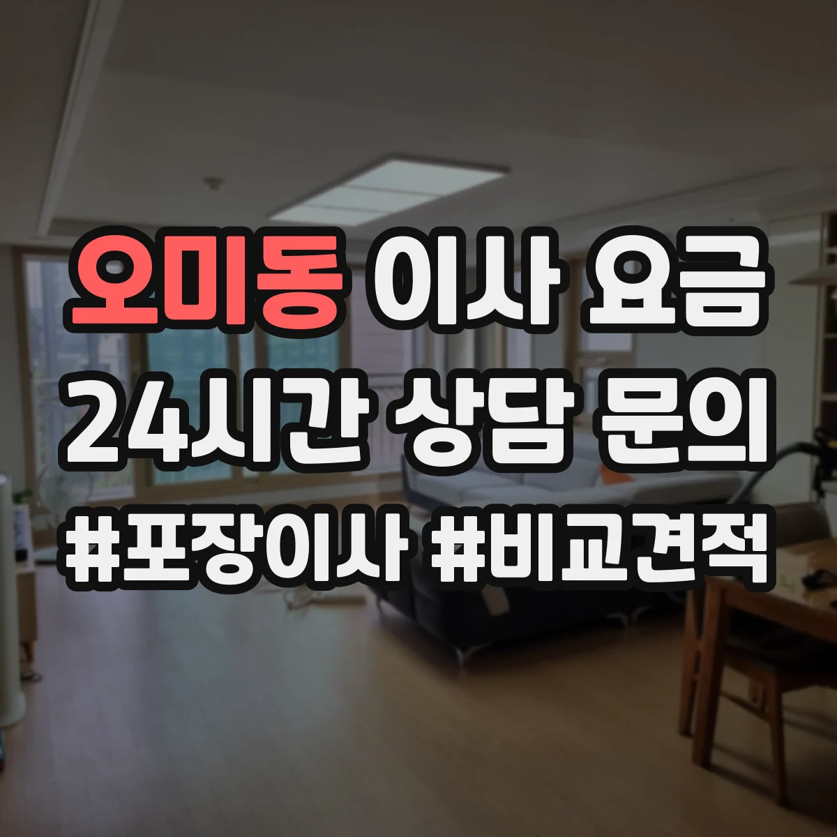 오미동 이사 요금