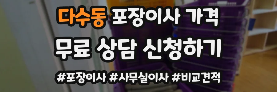 다수동 포장이사 가격