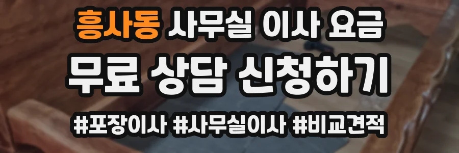 흥사동 사무실 이사 요금