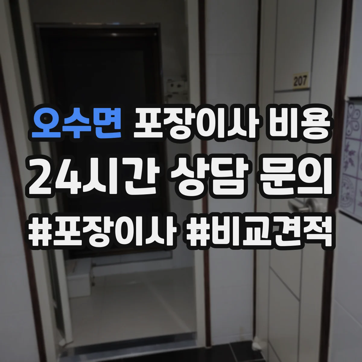 오수면 포장이사 비용