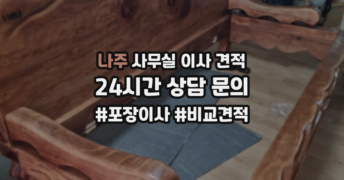 나주 사무실 이사 견적