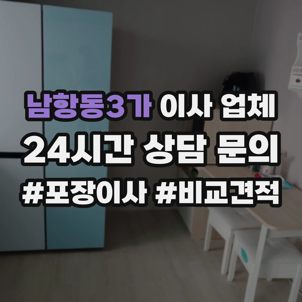 남항동3가 이사 업체