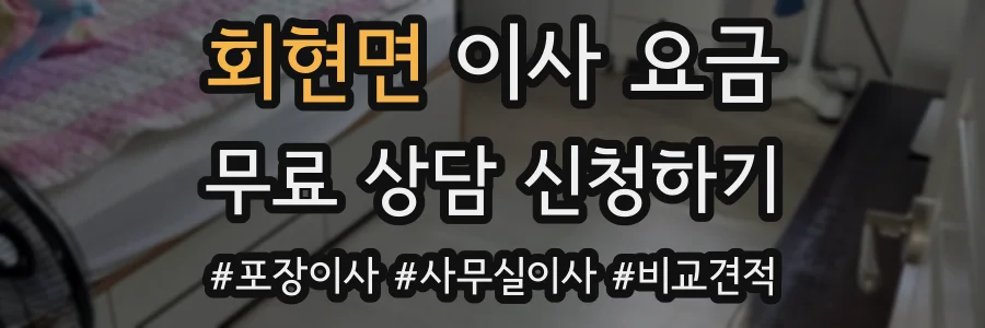 회현면 이사 요금