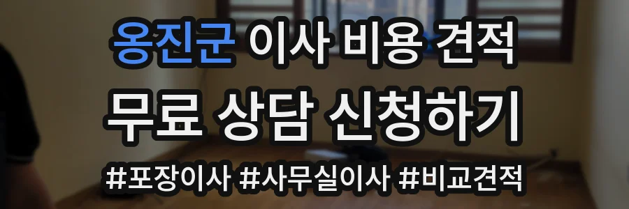 옹진군 이사 비용 견적
