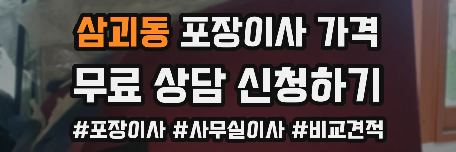 삼괴동 포장이사 가격