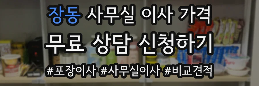 장동 사무실 이사 가격