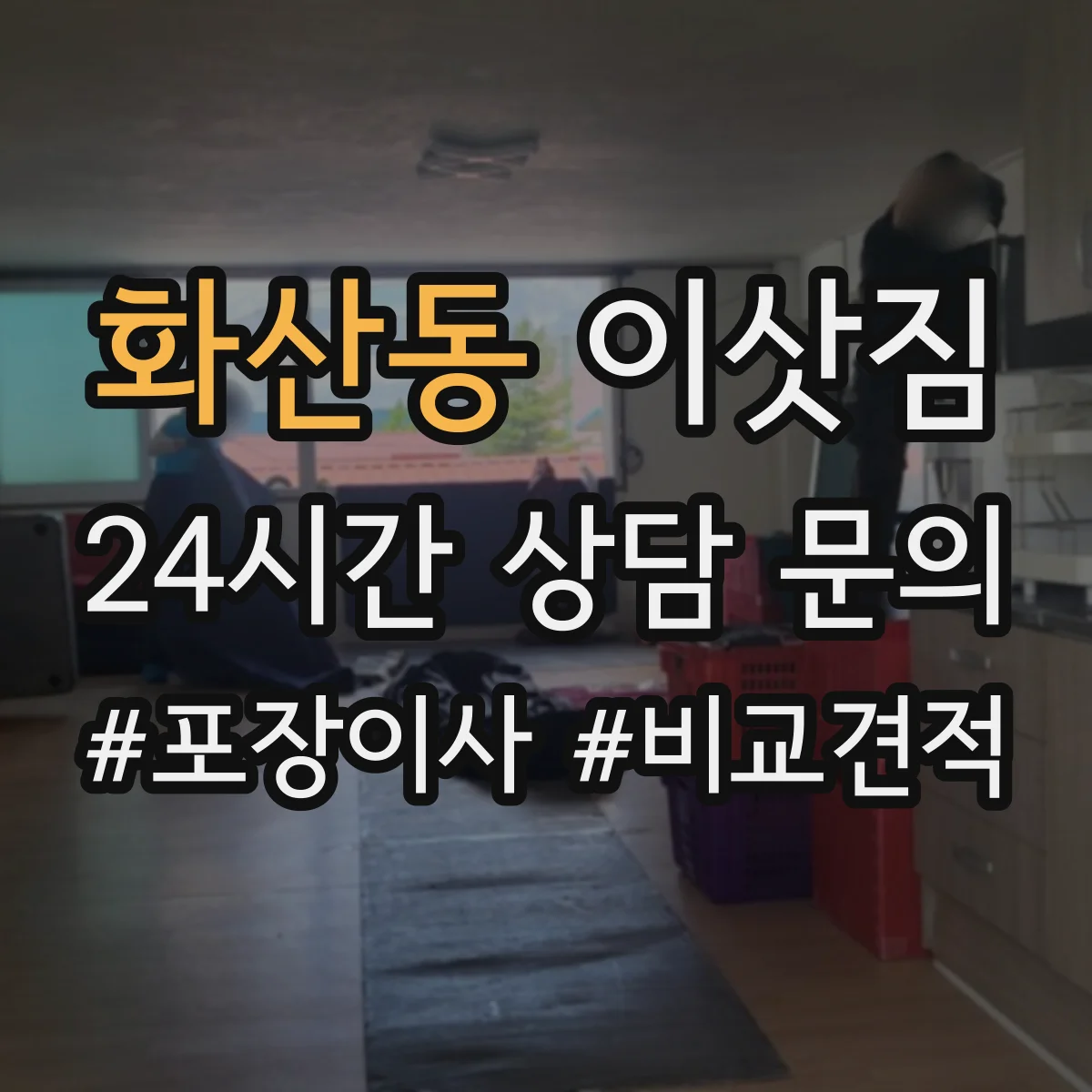 화산동 이삿짐