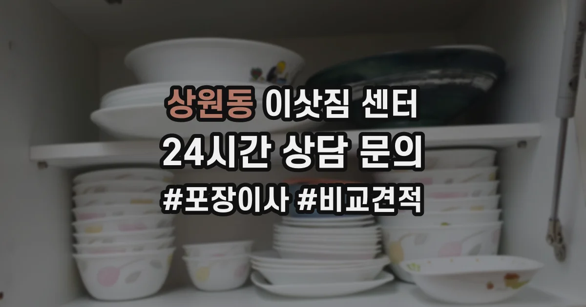 상원동 이삿짐 센터