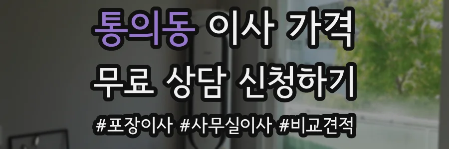 통의동 이사 가격
