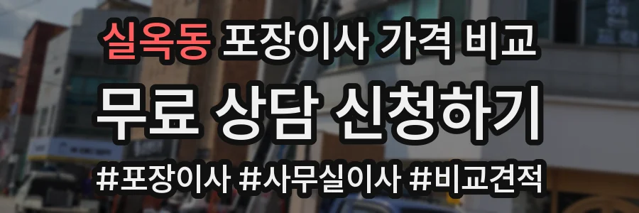 실옥동 포장이사 가격 비교