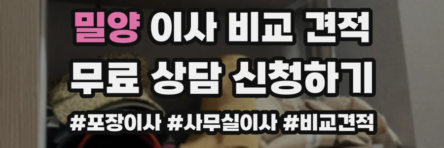 밀양 이사 비교 견적