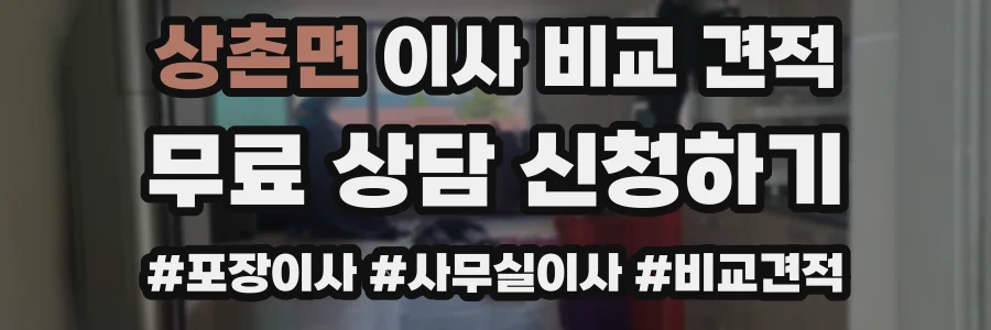 상촌면 이사 비교 견적
