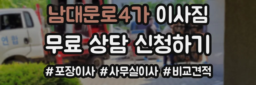 남대문로4가 이사짐