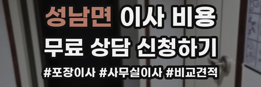성남면 이사 비용