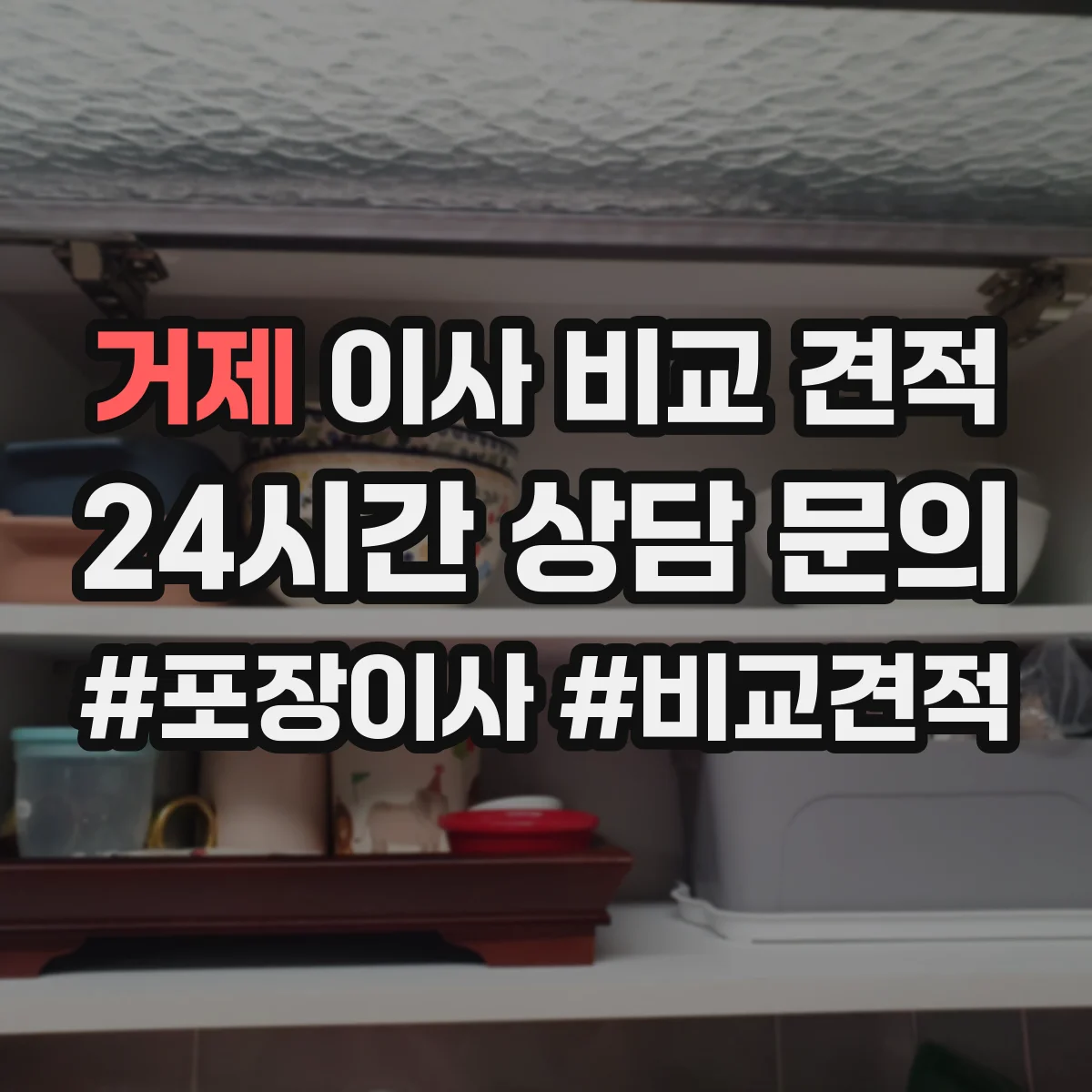 거제 이사 비교 견적 신청 전 체크리스트 폐기물 처리 포함 여부