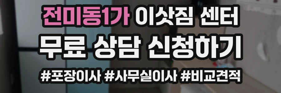 전미동1가 이삿짐 센터