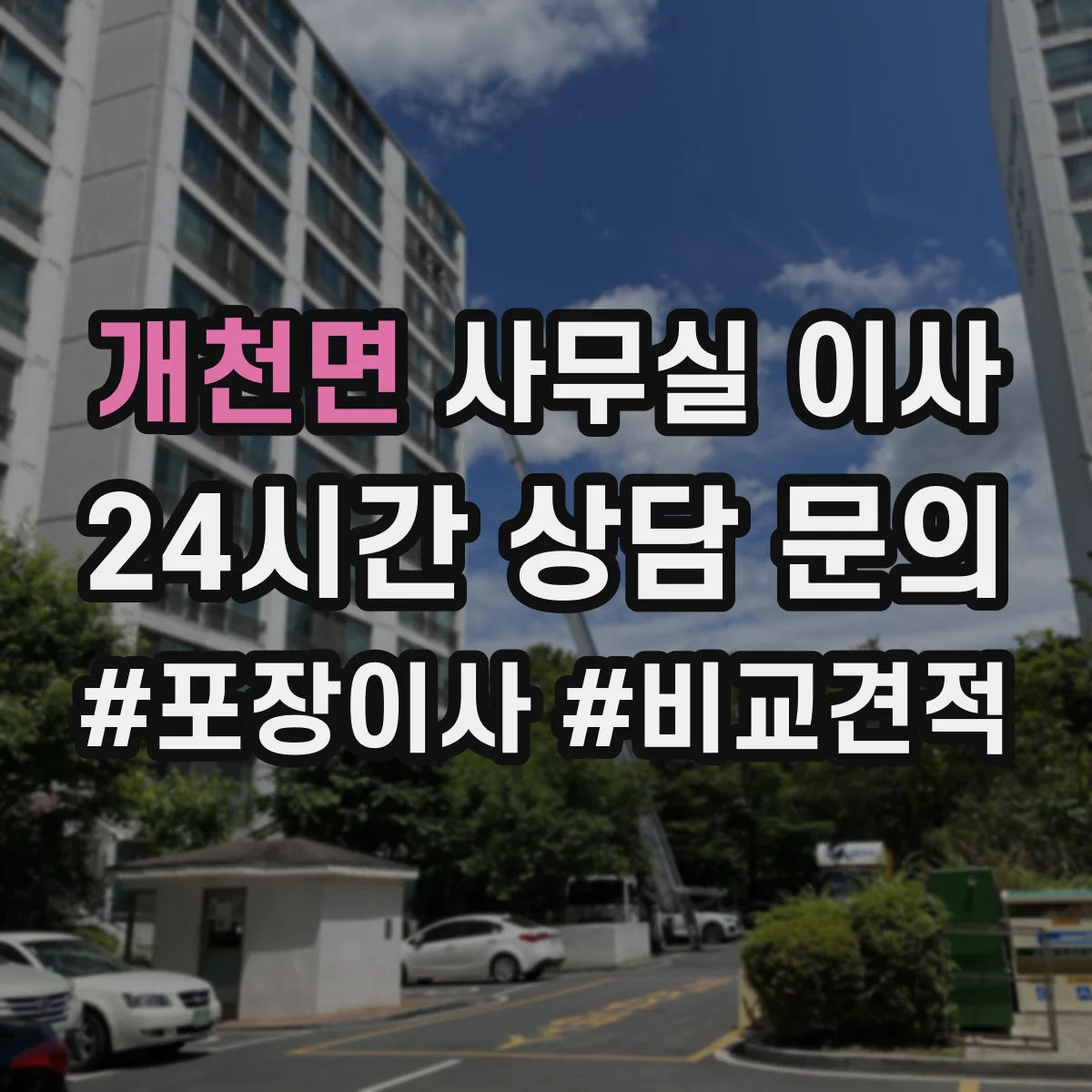 개천면 사무실 이사