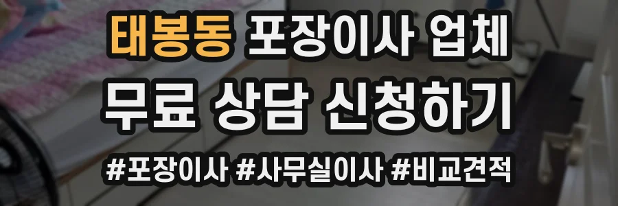 태봉동 포장이사 업체