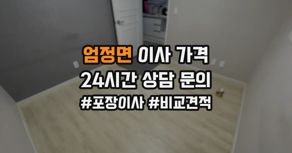 엄정면 이사 가격