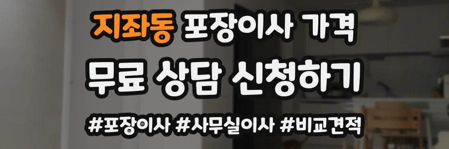 지좌동 포장이사 가격