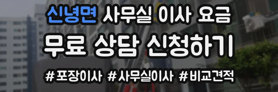 신녕면 사무실 이사 요금