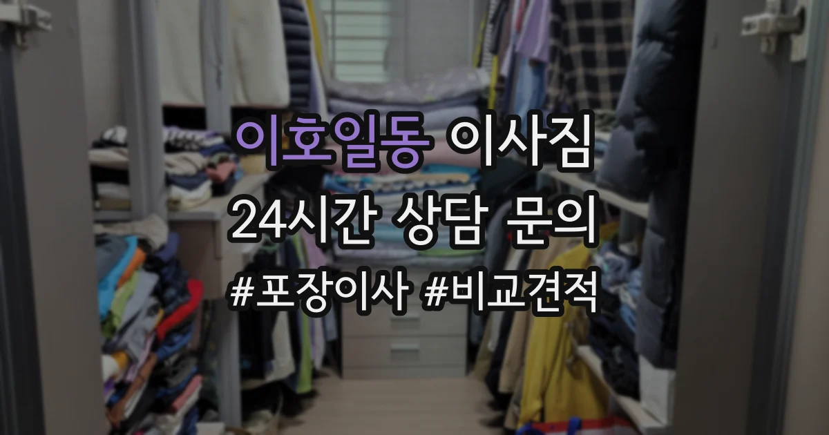 이호일동 이사짐