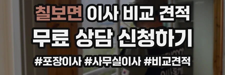 칠보면 이사 비교 견적