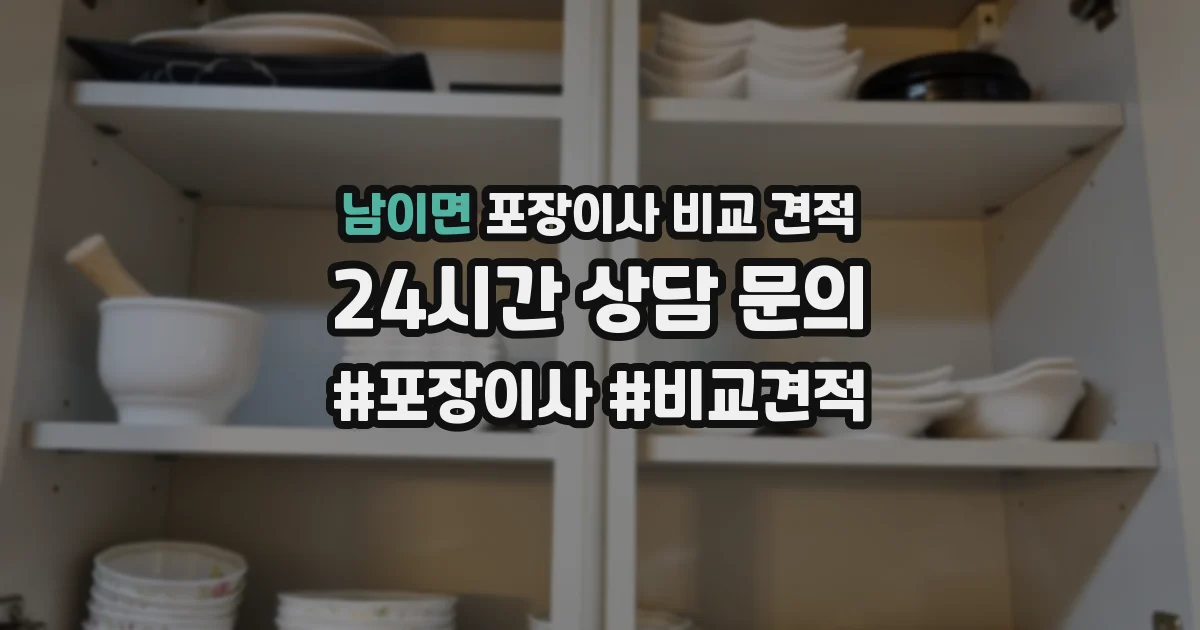 남이면 포장이사 비교 견적