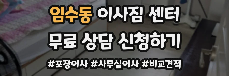임수동 이사짐 센터