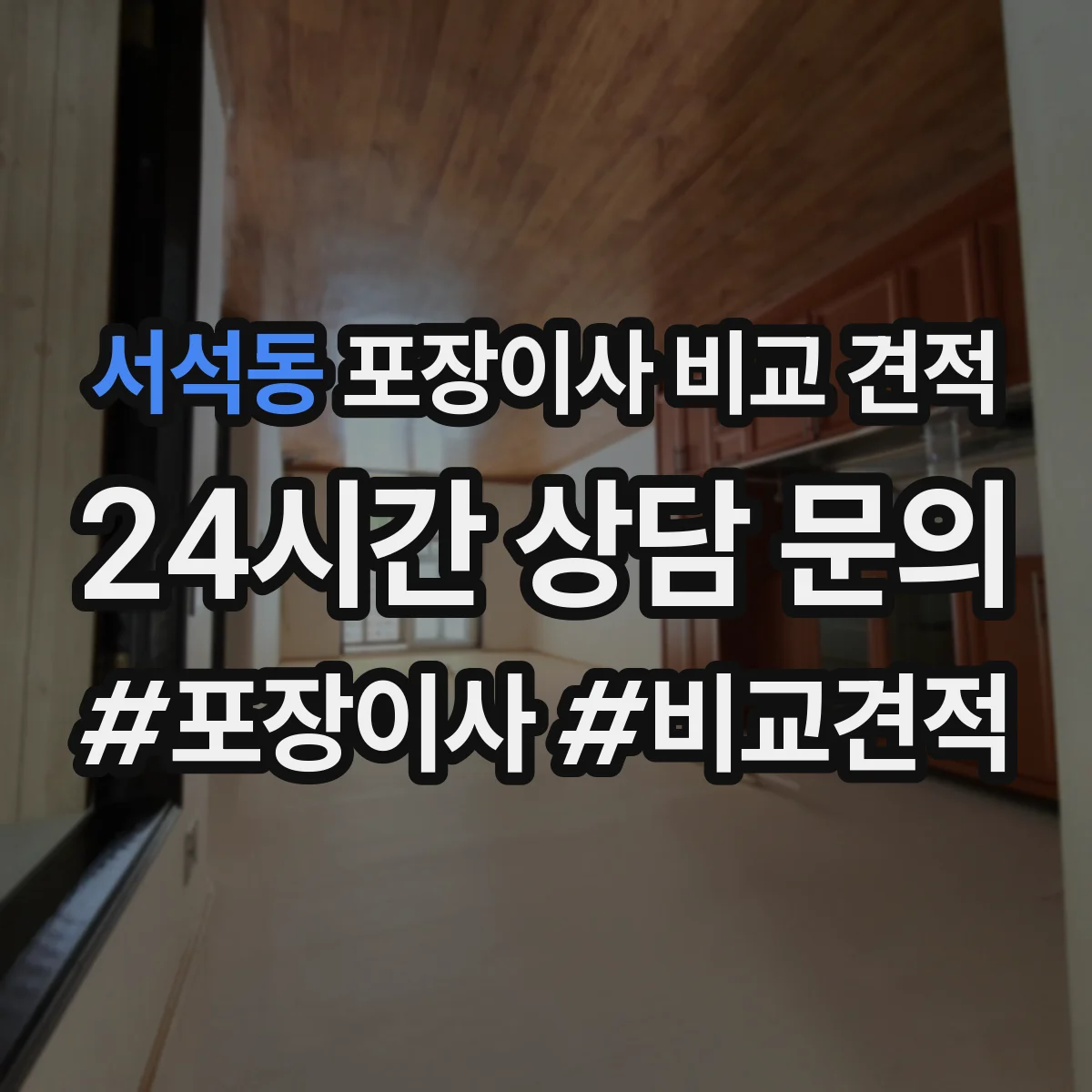 서석동 포장이사 비교 견적