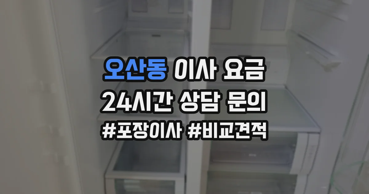 오산동 이사 요금