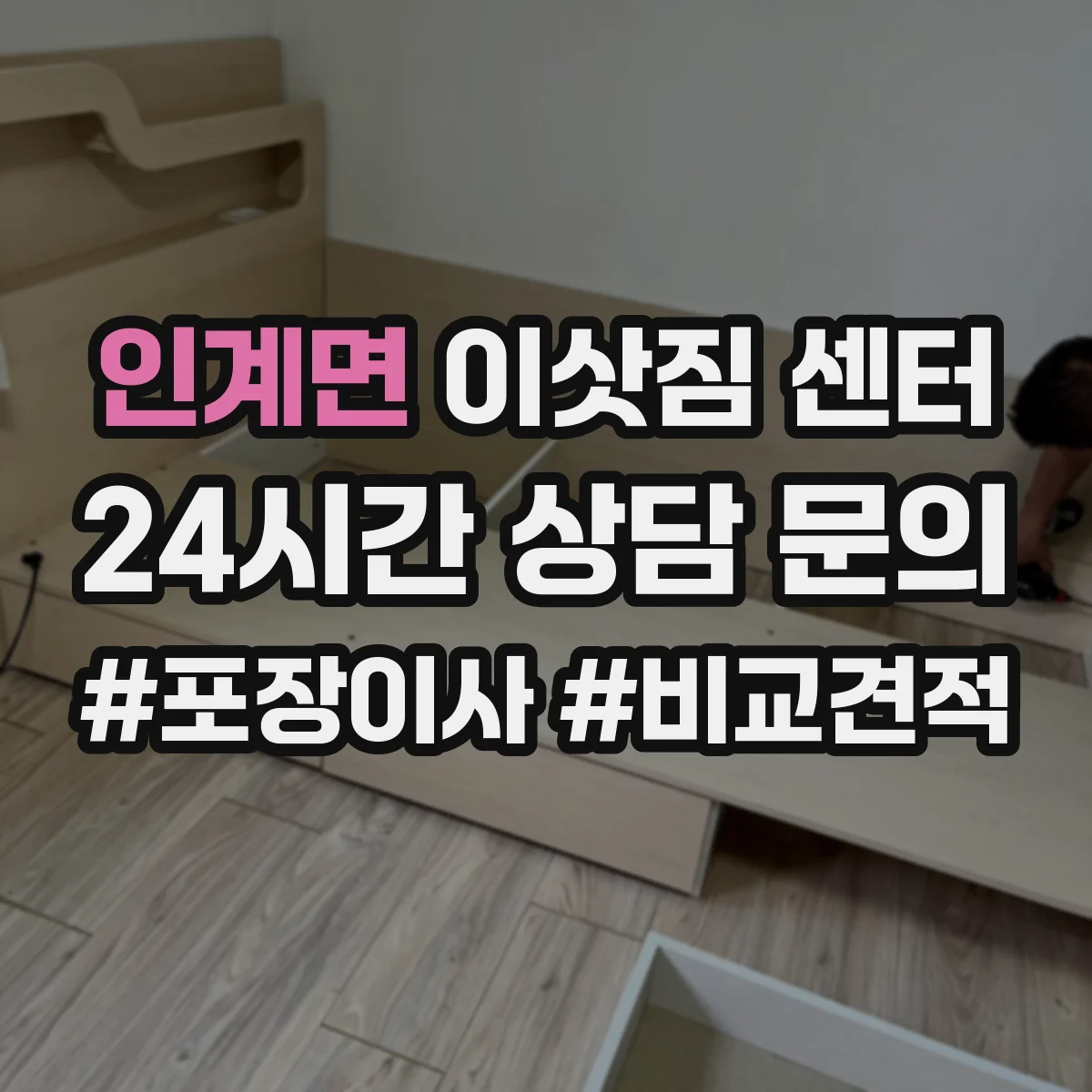 인계면 이삿짐 센터