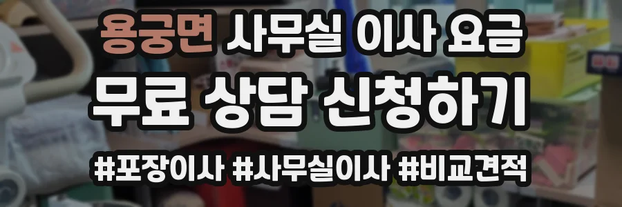 용궁면 사무실 이사 요금