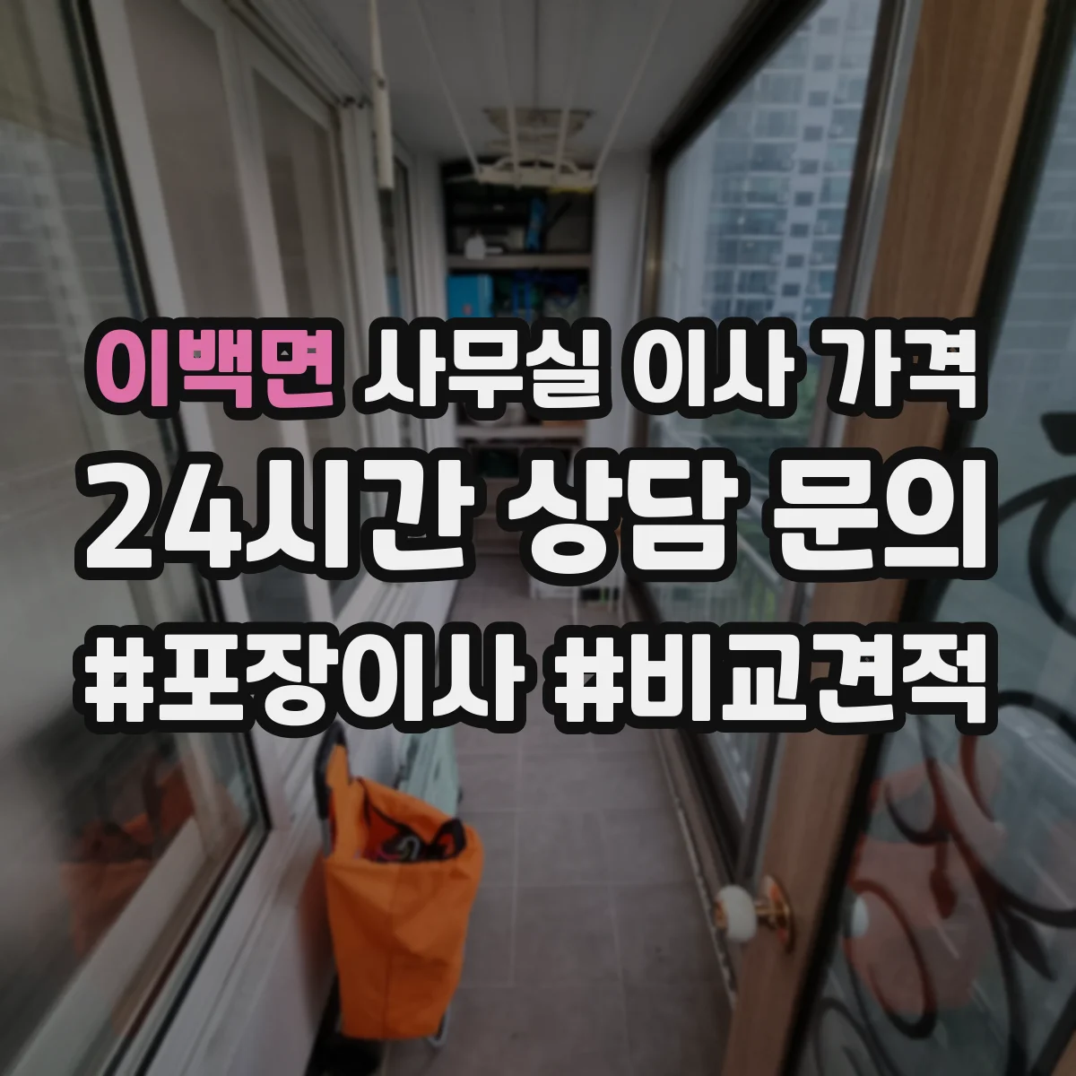 이백면 사무실 이사 가격