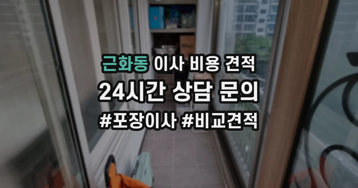 근화동 이사 비용 견적