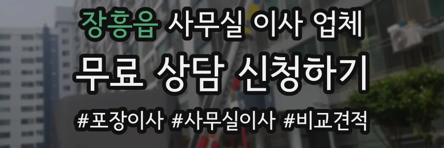 장흥읍 사무실 이사 업체