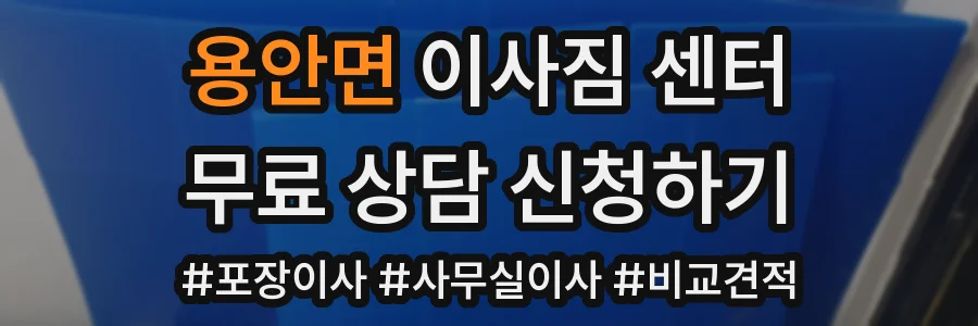 용안면 이사짐 센터