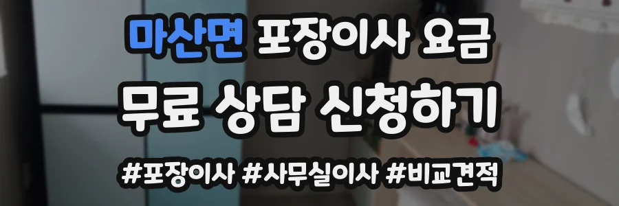 마산면 포장이사 요금