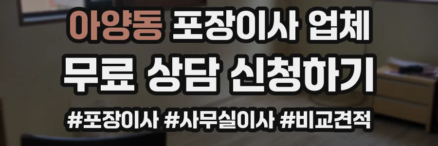 아양동 포장이사 업체