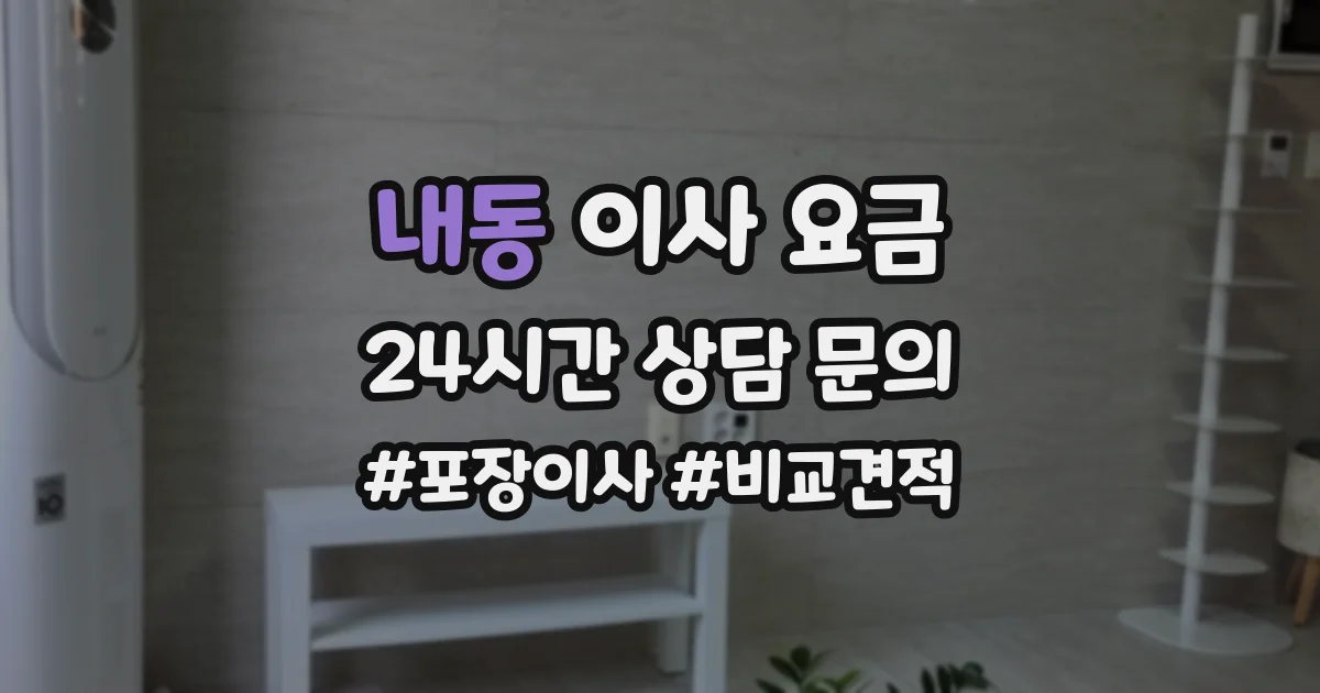 내동 이사 요금