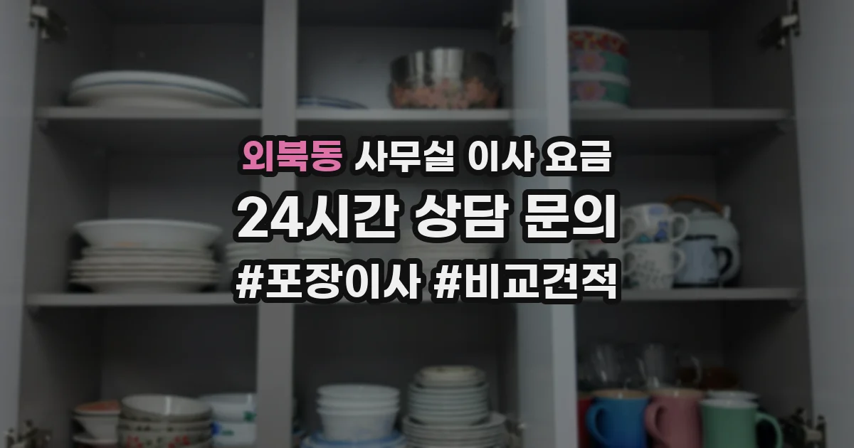 외북동 사무실 이사 요금