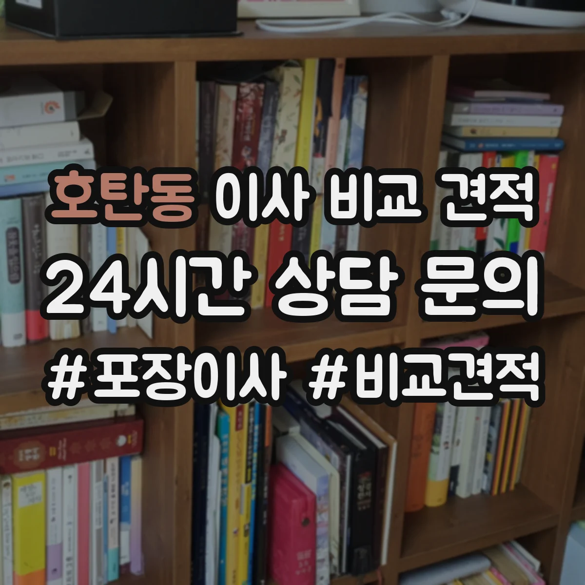 호탄동 이사 비교 견적