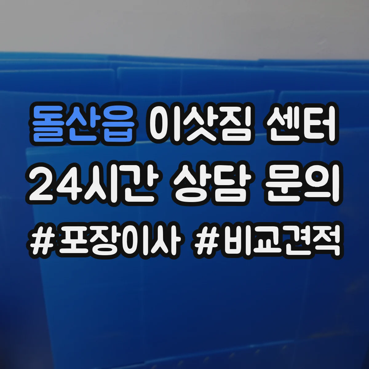 돌산읍 이삿짐 센터