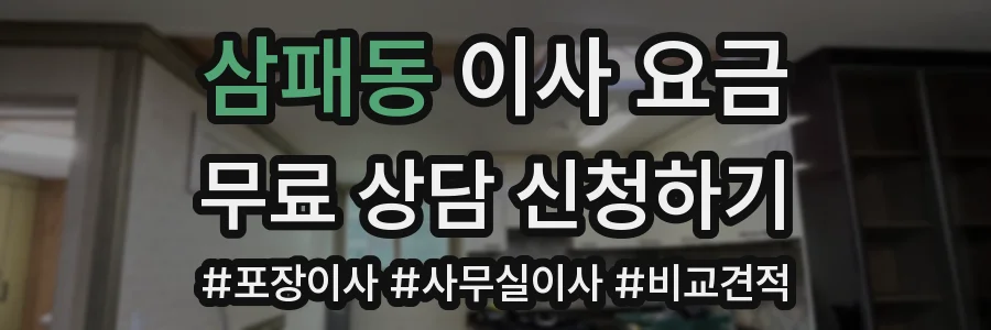 삼패동 이사 요금
