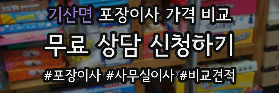 기산면 포장이사 가격 비교