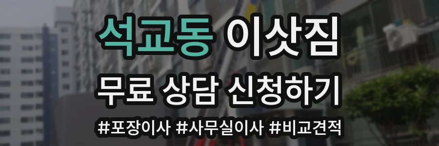 석교동 이삿짐