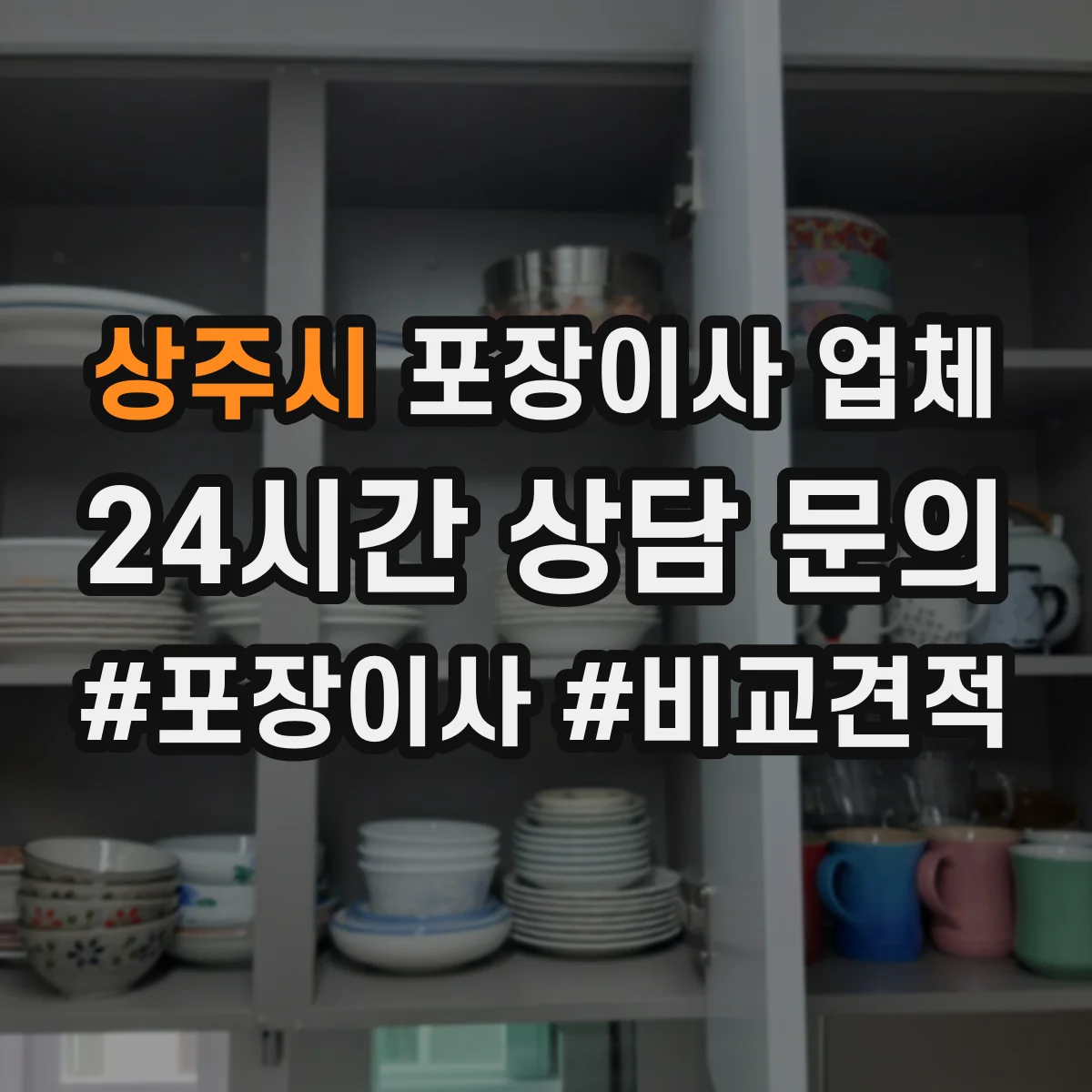 상주시 포장이사 업체